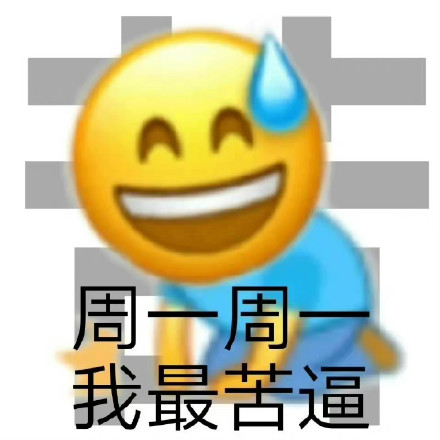 打工人速存！这套周一周一专属表情包合集