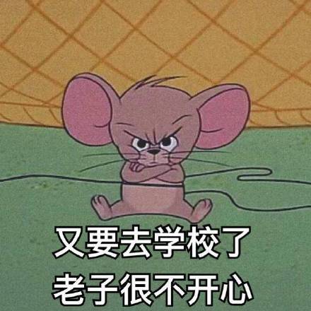 开学季必备！这套表情包精准戳中你的开学心情