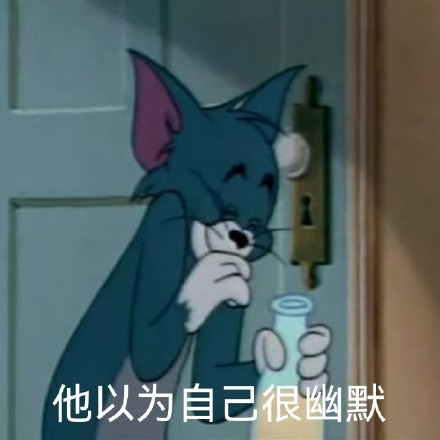 今日份精选聊天表情包来啦