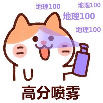 查高考成绩前先整这组喷雾表情包！