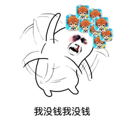 打工人必备！这套“我没钱我没钱”拒绝表情包火了