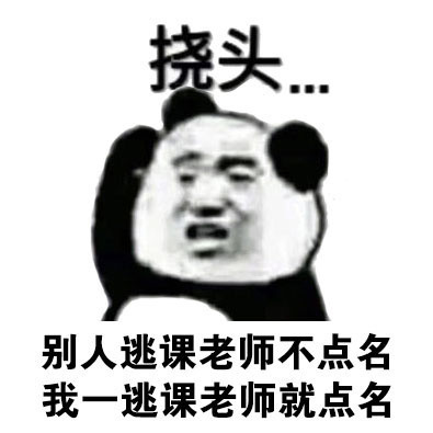 熊猫人挠头表情包合集来啦！
