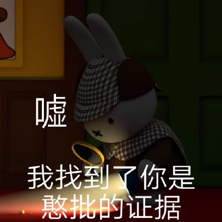 谁懂啊！米菲兔出阴阳怪气表情包了