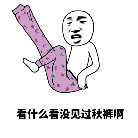 你的好友秋裤该上线了！这套表情包帮你拿捏降温梗