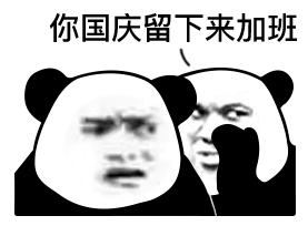 国庆假期倒计时熊猫头表情包合集