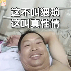 躺床上自拍的大叔表情包来啦
