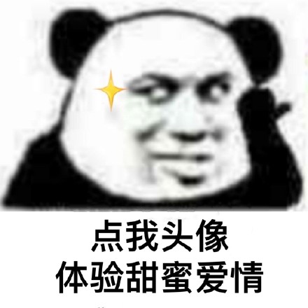 还是熊猫头表情包好用，网友都说YYDS