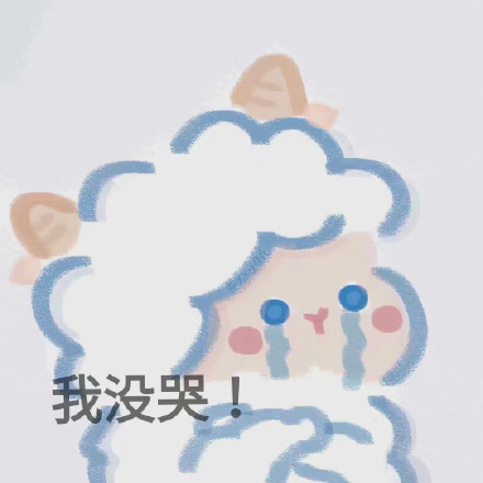 软萌小羊表情包合集 聊天斗图超好用