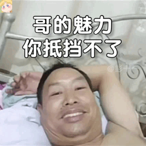 躺床上自拍的大叔表情包来啦
