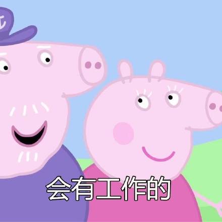 小猪佩奇版“没关系一切都会好”表情包来啦