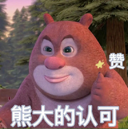 熊大熊二表情包合集来了，斗图必备