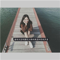 女生带字QQ头像合集！18张精选素材任你挑