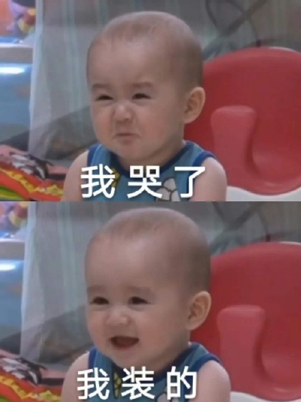 「我哭了我装的」表情包合集，斗图氛围感拉满