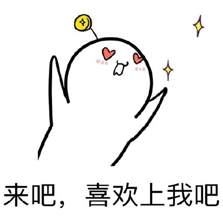 这套迷妹表白表情包，藏着超直白的心动小心思