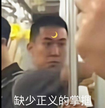 地铁判官表情包合集来啦