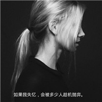 带字女生伤感意境头像合集：如果失忆会有多少人趁机离开，共18组
