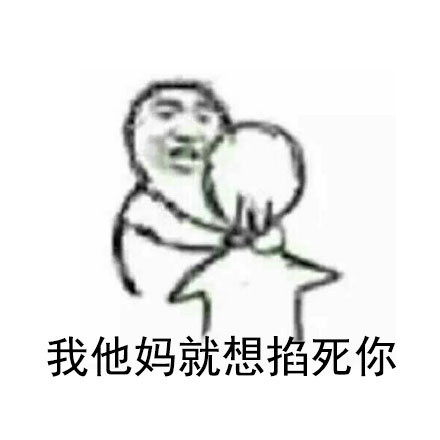 这款“再逼我就掐死你”表情包，斗图时太解气了