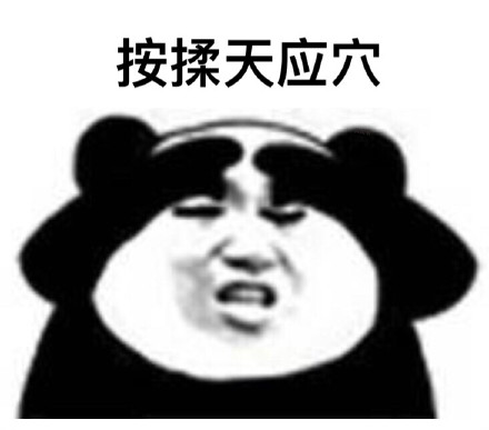 眼保健操来咯！这套熊猫头表情包整活太到位了