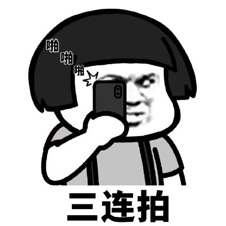 聊天斗图新素材！拍下拍照系列表情包来啦