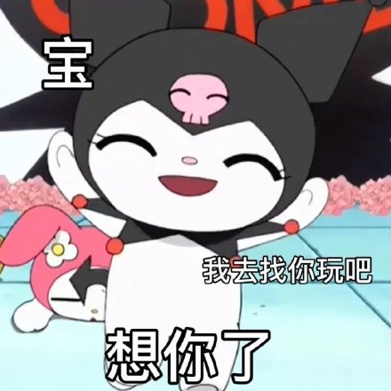 库洛米聊天表情包合集