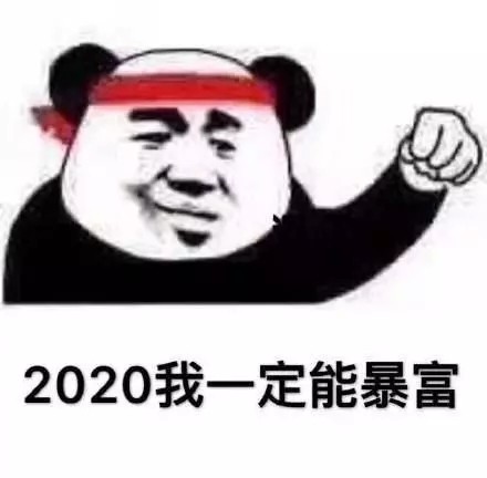 熊猫头表情包上新！的正向期许都在这了
