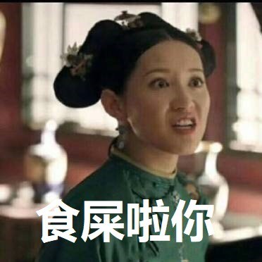 《延禧攻略》尔晴表情包合集 聊天斗图能用得上