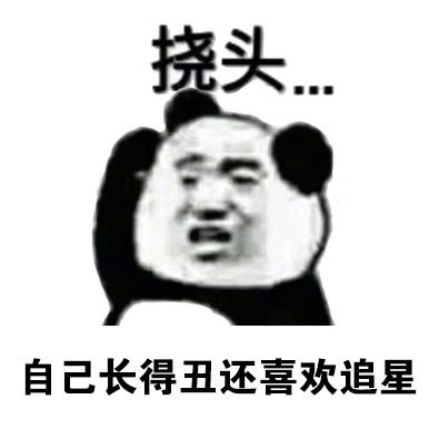 熊猫人挠头表情包合集来啦！