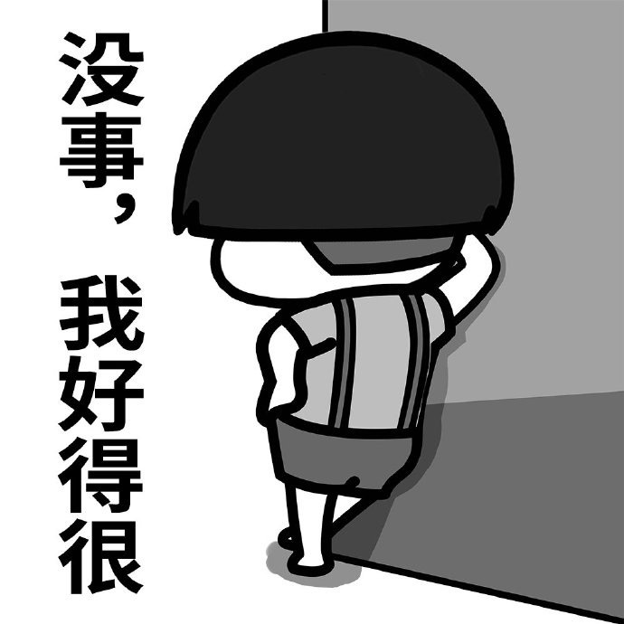 想安静独处？这套“不打扰再见”表情包刚好适配你的心情