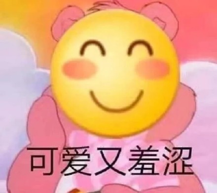 超实用害羞感表情包合集来了