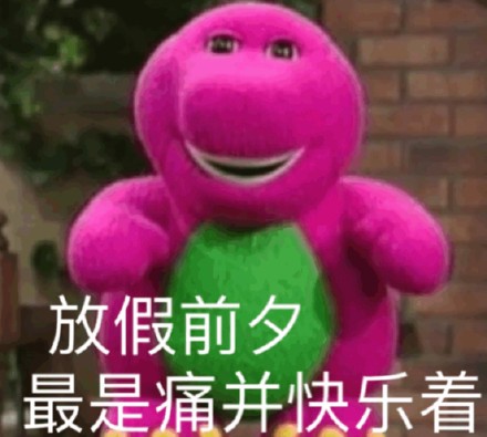 国庆倒计时必备！这套坐等放假的表情包太戳打工人了