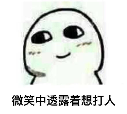 你的微笑里藏着啥？这套表情包给你答案