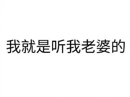 专为宠妻人士准备的聊天表情合集