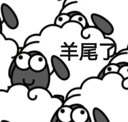羊了个羊专属表情包合集
