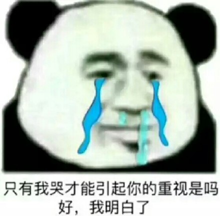 熊猫头难受想哭表情包合集