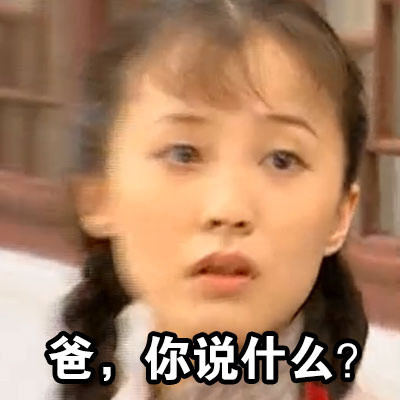 「我不相信我不听」表情包来啦！源自情深深雨蒙蒙的经典耍赖瞬间