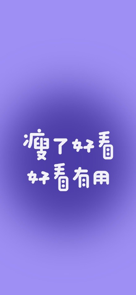 想减肥又没动力？这套自律壁纸快存起来