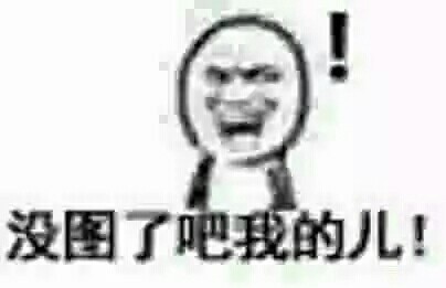 聊天斗图必备！模糊小表情合集来啦