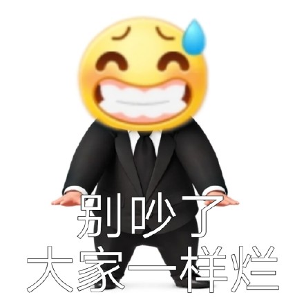 聊天斗图必备！这套小黄脸表情包直接封神