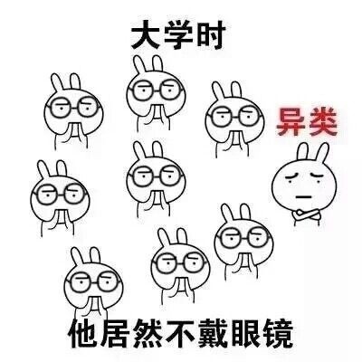 准大学生看过来！一组表情包带你看懂小学和大学的差别