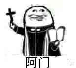 火出圈的“阿门阿前一颗葡萄树”沙雕表情包来啦