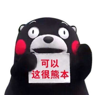 火出圈的熊本熊举牌表情包合集