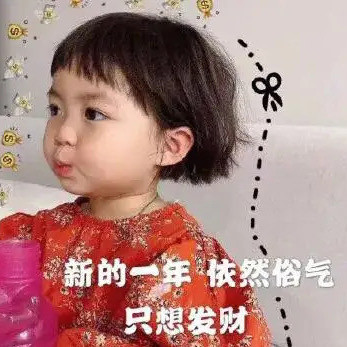 新年只想搞钱！这套俗气又真实的表情包太戳人了