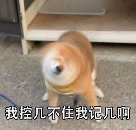 「我控几不住我记己啊」表情包合集来了