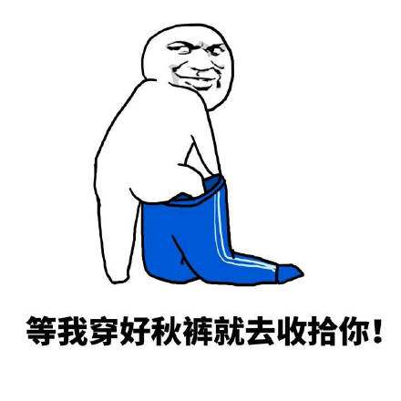 你的好友秋裤该上线了！这套表情包帮你拿捏降温梗