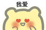 聊天斗图必备！这套小熊表情包超好用