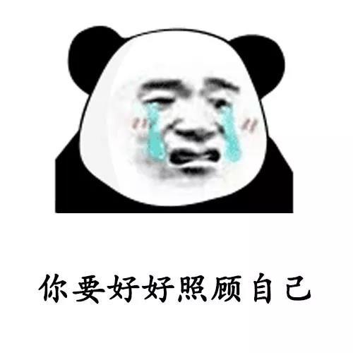 抖音爆火的「你要照顾好自己」表情包合集来啦