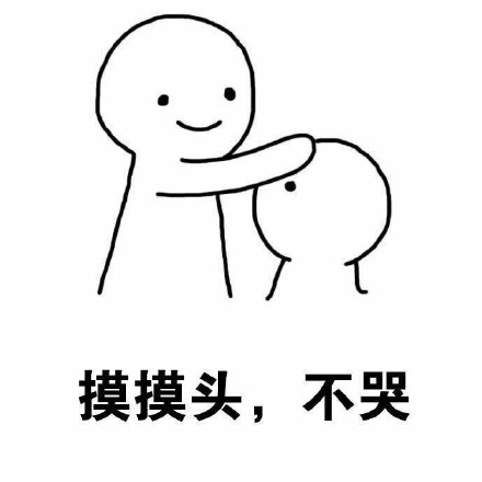乖，摸摸头！这套暖心安慰表情包太适配了