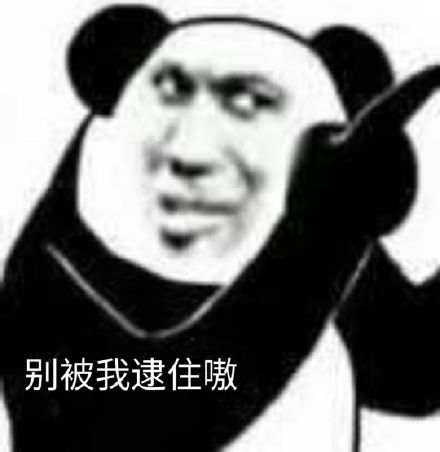 嘴臭熊猫头表情包第二弹来啦