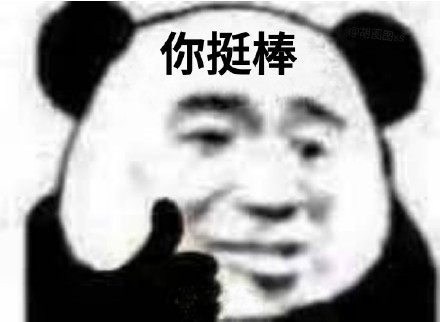 熊猫头竖大拇指夸人表情包合集来啦