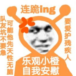 主打一个心态超好！乐观小橙表情包来了，作者猪曼